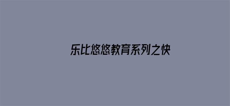 乐比悠悠教育系列之快乐成长2